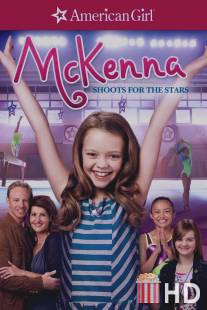 Звёздный путь МакКенны / McKenna Shoots for the Stars