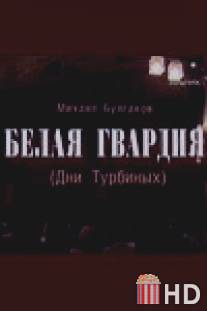 Белая гвардия / Belaya gvardiya