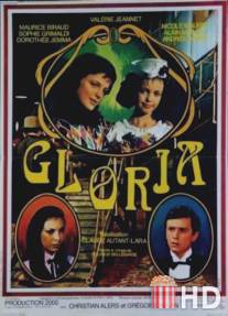 Глория / Gloria