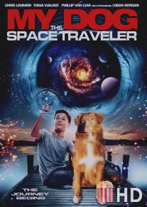 Моя собака - космический путешественник / My Dog the Space Traveler