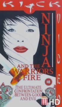 Ниндзя 8: Огненное воинство / Ninja and the Warriors of Fire