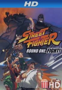 Уличный боец: Раунд 1 - Бой! / Street Fighter: Round One - Fight!