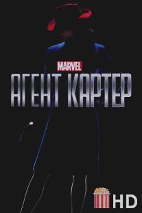 Агент Картер / Agent Carter
