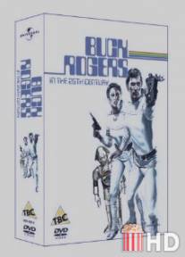 Бак Роджерс в двадцать пятом столетии / Buck Rogers in the 25th Century