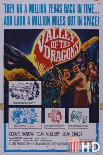 Долина драконов / Valley of the Dragons