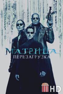 Матрица: Перезагрузка / Matrix Reloaded, The