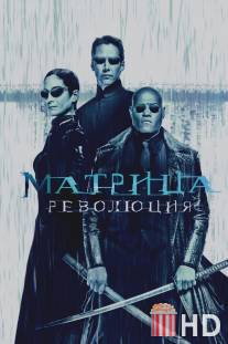 Матрица: Революция / Matrix Revolutions, The