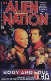 Нация пришельцев: Душа и тело / Alien Nation: Body and Soul