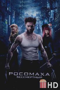 Росомаха: Бессмертный / Wolverine, The
