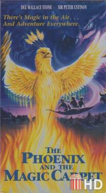 Феникс и волшебный ковер / Phoenix and the Magic Carpet, The