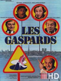 Гаспары / Les gaspards