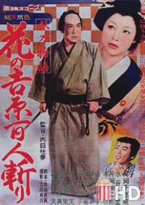 История проклятого клинка: Убийство красавицы в Ёсиваре / Yoto monogatari: hana no Yoshiwara hyakunin-giri