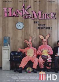 Хэнк и Майк / Hank and Mike