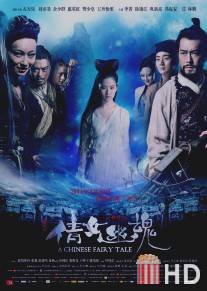 Китайская история призраков / Sien nui yau wan