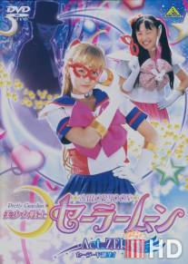 Прекрасная воительница Сейлормун: Нулевой эпизод / Bishojo Senshi Sailor Moon: Act Zero