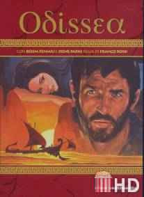 Приключения Одиссея / Odissea