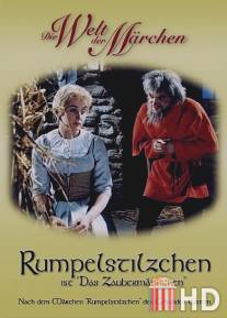 Румпельштильцхен / Das Zaubermannchen