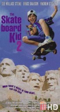 Скейтборд 2 / Skateboard Kid II, The