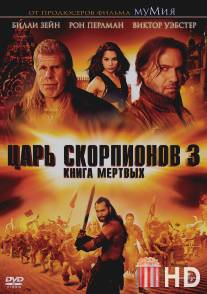 Царь скорпионов 3: Книга мертвых / Scorpion King 3: Battle for Redemption, The