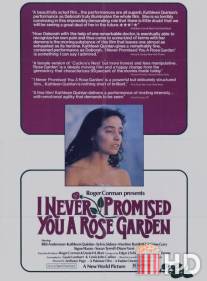 Я никогда не обещала вам розового сада / I Never Promised You a Rose Garden