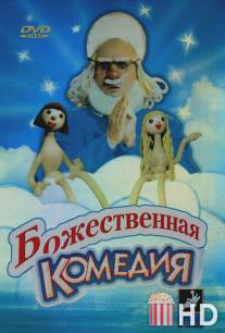 Божественная комедия / Bozhestvennaya komediya