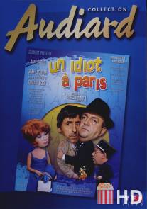 Идиот в Париже / Un idiot a Paris