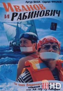 Иванов и Рабинович / Ivanov i Rabinovich