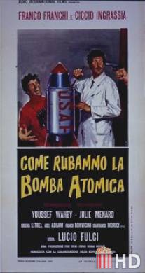 Как мы украли атомную бомбу / Come rubammo la bomba atomica