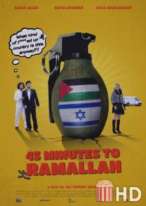 Холодная вода / 45 Minutes to Ramallah