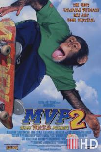 Король скейтборда / MVP: Most Vertical Primate