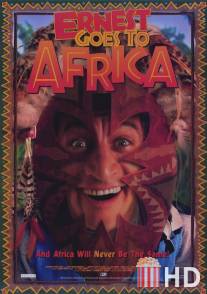 Невероятные приключения Эрнеста в Африке / Ernest Goes to Africa