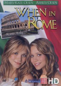 Однажды в Риме / When In Rome