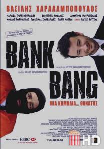Ограбление банка / Bank Bang