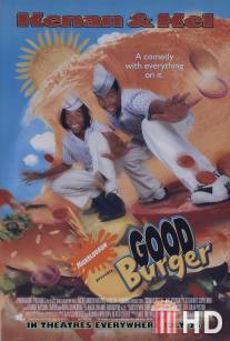 Отличный гамбургер / Good Burger