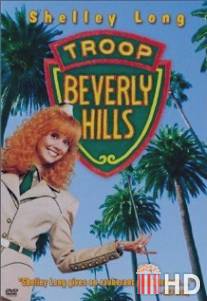 Отряд Беверли Хиллз / Troop Beverly Hills