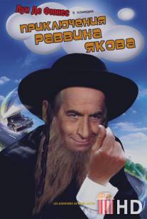 Приключения раввина Якова / Les aventures de Rabbi Jacob
