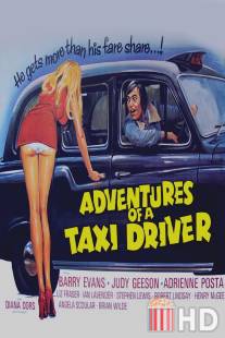 Приключения водителя такси / Adventures of a Taxi Driver