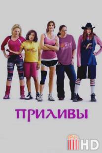 Приливы / Hot Flashes, The