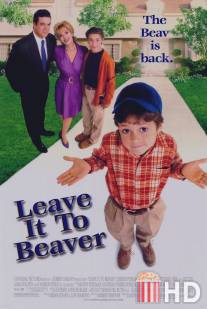 Проделки Бивера / Leave It to Beaver