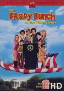 Семейка Брэди в Белом Доме / Brady Bunch in the White House, The