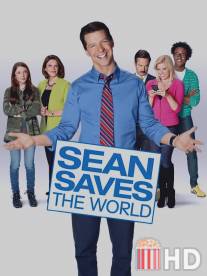 Шон спасает мир / Sean Saves the World