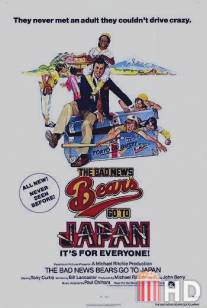 Скандальные 'медведи' едут в Японию / Bad News Bears Go to Japan, The