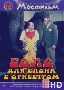 Соло для слона с оркестром / Cirkus v cirkuse