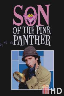 Сын Розовой пантеры / Son of the Pink Panther