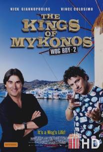 Царь Микен / Kings of Mykonos, The