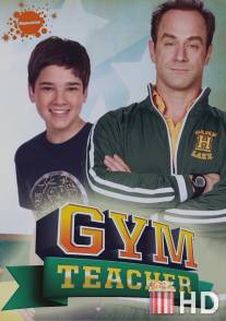 Учитель физкультуры / Gym Teacher: The Movie