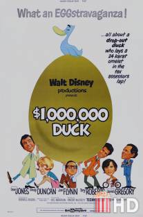 Утка за миллион долларов / Million Dollar Duck, The