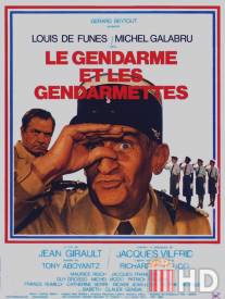 Жандарм и жандарметки / Le gendarme et les gendarmettes
