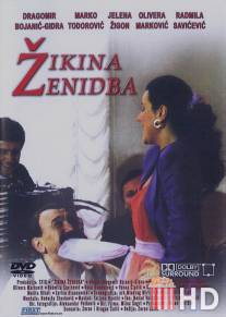 Жикина женитьба / Zikina zenidba