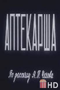 Аптекарша / Aptekarsha